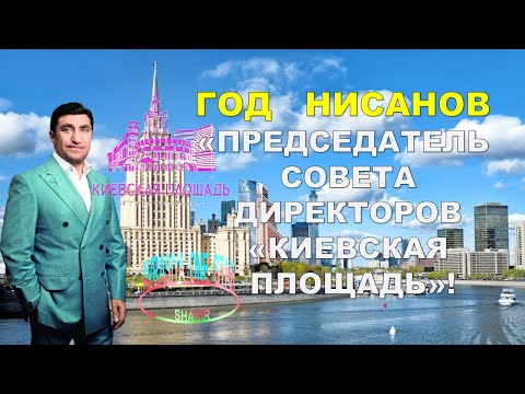 ГОД     НИСАНОВ«    -    ПРЕДСЕДАТЕЛЬ     СОВЕТА      ДИРЕКТОРОВ  «КИЕВСКАЯ     ПЛОЩАДЬ»!