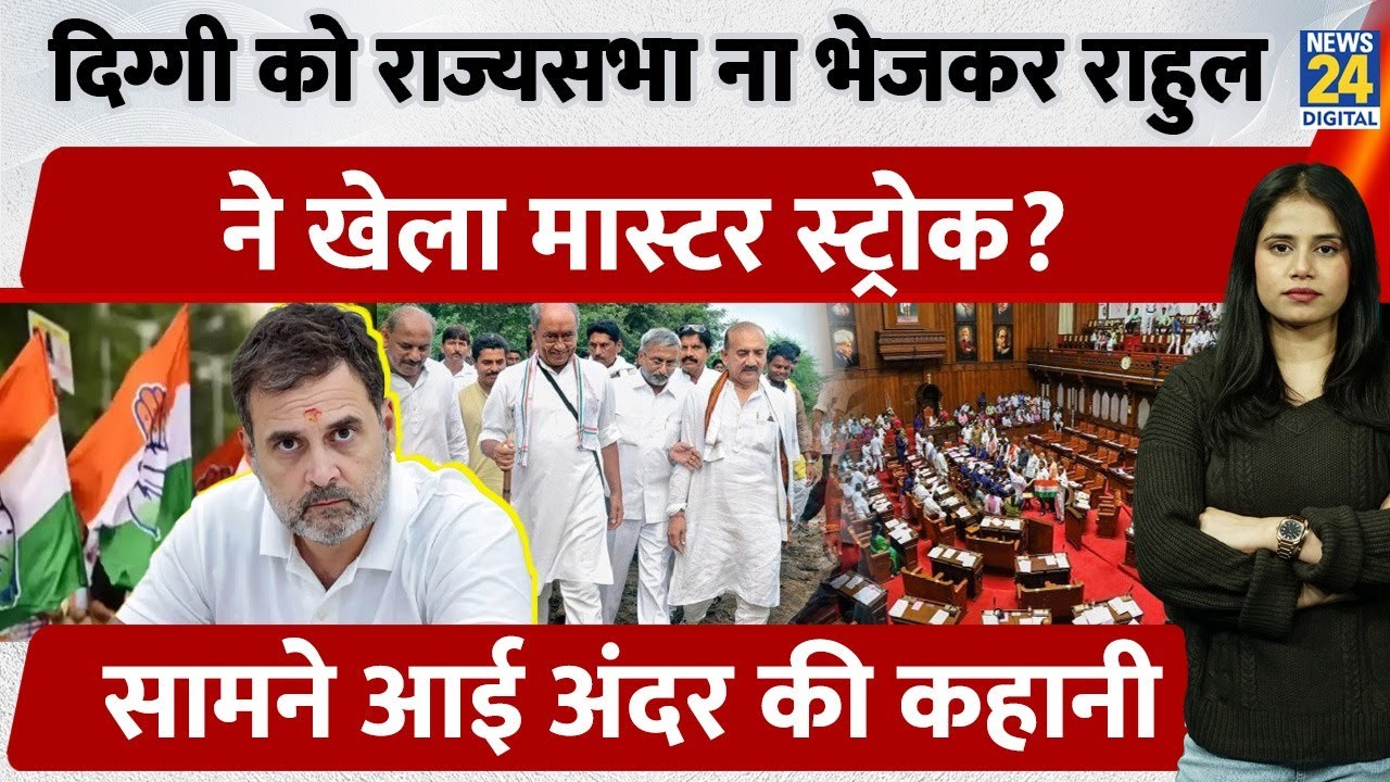 Rahul Gandhi's New Plan:राज्यसभा नहीं जाएंगे Digvijay Singh, Congress की नई रणनीति क्या?|MP Congress