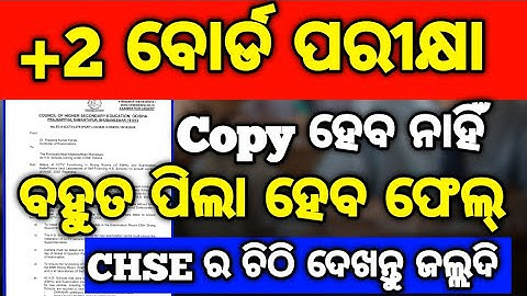 +2  ବୋର୍ଡ ପରୀକ୍ଷା 2026 ରେ ଅଧିକ ପିଲା ହେବ ଫେଲ୍, Chse board exam 2026 #mychseclass #chsexam