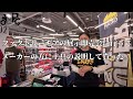 ファクトリーギアの展示即売会に行ってメーカーの方に工具の説明して貰った。