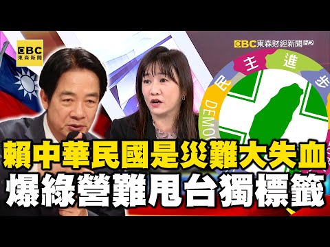 賴清德「中華民國是災難」大失血？ 爆綠營難甩「台獨標籤」？【57爆新聞】 @57BreakingNews