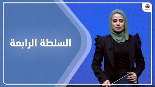 السلطة الرابعة | 09 - 02 - 2023 | تقديم سلام القيسي | يمن شباب