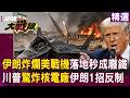 【精選】伊朗炸爛美戰機「一落地秒成廢鐵」！川普狠嗆數倍奉攻打「核電廠」伊朗1招反制 ｜#環球大戰線 #寰宇新聞 @globalfrontlinetv