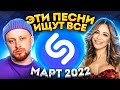 ЭТИ ПЕСНИ ИЩУТ ВСЕ  /ТОП 200 ПЕСЕН SHAZAM МАРТ 2022 МУЗЫКАЛЬНЫЕ НОВИНКИ