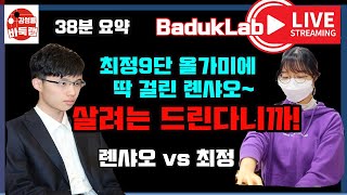 *최정 LIVE 요약* 최정 9단의 올가미에 걸린 롄샤오~ 한중슈퍼매치 최정 vs 롄샤오 #최정 #최정바둑 #한중슈퍼매치 #김성룡바둑랩 #바둑