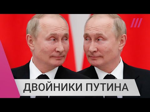 Существуют ли двойники Путина и кто ездил на оккупированные территории?