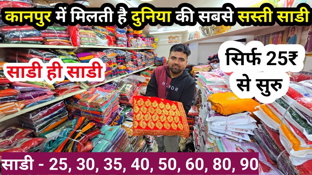 कानपुर में होलसेल रेट पर साड़ी , 25rs Sadee, Kanpur Wholesale Saree Shop , Designer Saree Wholesaler