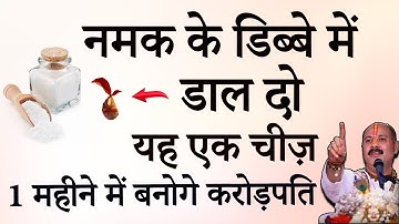 नमक के डिब्बे में डाल दो ये 1 चीज पैसा पानी की तरह आएगा 7 पीढ़ी तक होगी धन वर्षा - pradeep mishra ji