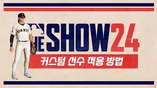 How to apply to The Show 24Vaults player | MLB The Show 24