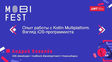 Андрей Ковалёв || IceRock Development || Опыт работы с Kotlin Multiplatform