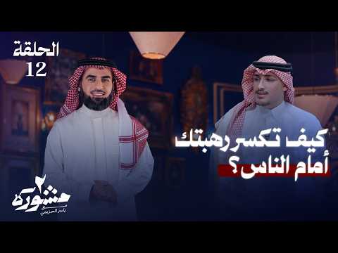 كيف تر رهبتك أمام الناس برنامج مشورة الموسم الثاني مع ياسر الحزيمي الحلقة الثانية عشر