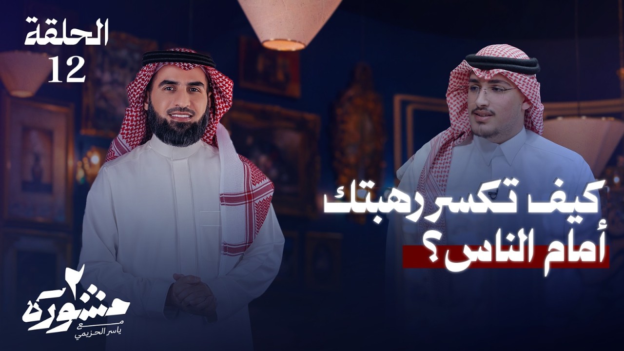 كيف تكسر رهبتك أمام الناس؟ - برنامج مشورة الموسم الثاني مع ياسر الحزيمي | الحلقة الثانية عشر