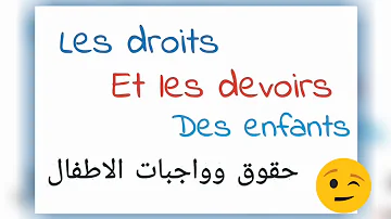 حقوق وواجبات الطفل بالفرنسية Les Droits Et Les Devoirs Des Enfants 