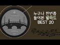 누구나 한번쯤 들어본 발라드 BEST 20곡 / Ballad best 20 that everyone has heard of