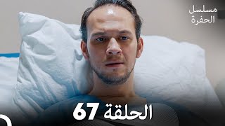 مسلسل الحفرة - الحلقة 67 - مدبلج بالعربية - Çukur