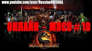 Mortal Kombat Онлайн мясо MORTAL KOMBAT 10