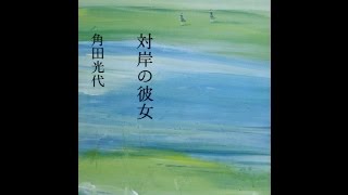 【紹介】対岸の彼女 文春文庫 （角田 光代）