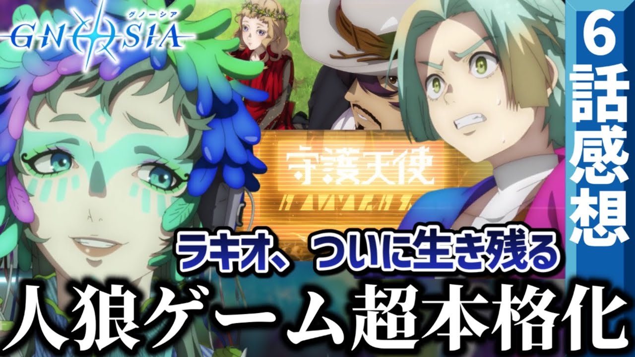 【グノーシア】 6話 ラキオさん、ついに生き残る！人狼ゲーム超本格化！まさかすぎる新キャラに新役職｢守護天使｣。少しの油断が命取りに。【アニメ初見勢感想】【2025秋アニメ】