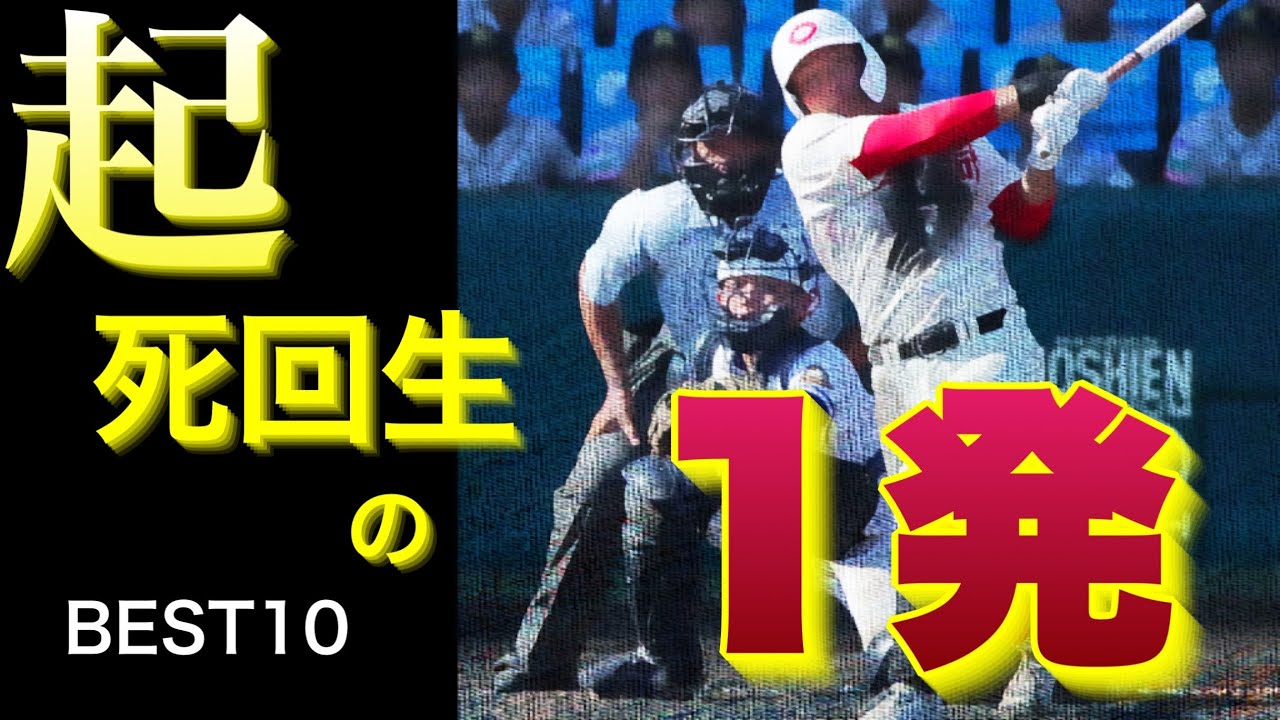 配色濃厚からの起死回生の1発【ベスト10】【高校野球】