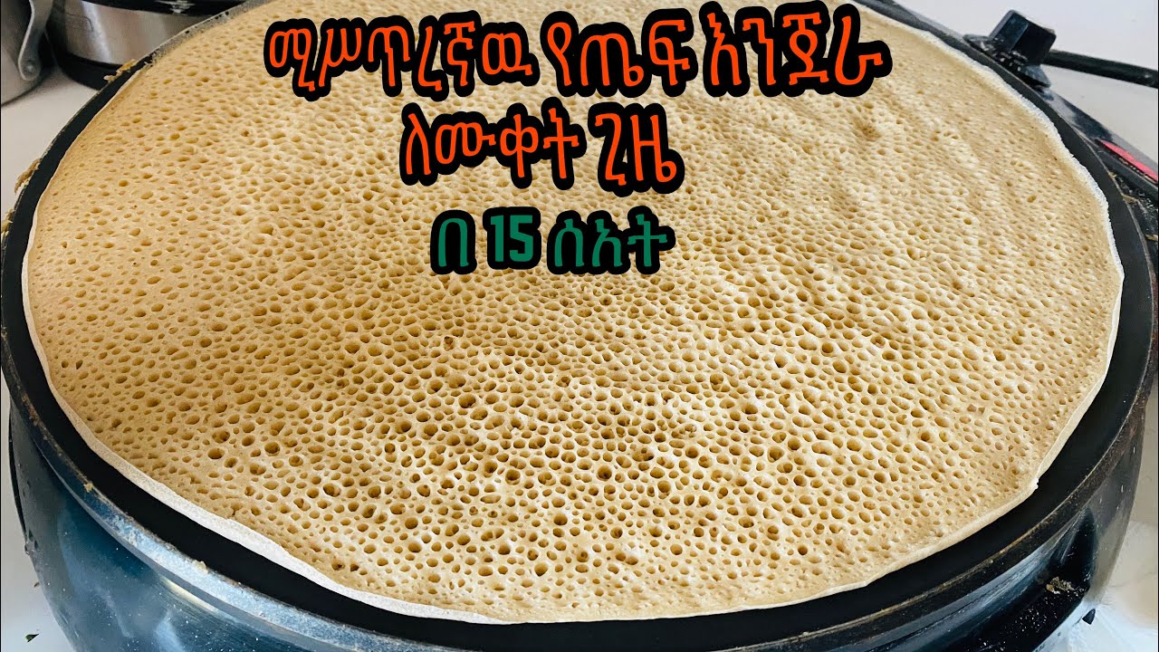 ቀላል ቆንጆ አይናማ የጤፍ እንጀራ ያለ አብሢት👌//Easy Teff injera//