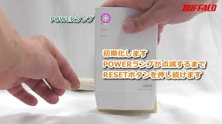 Wi Fiルーター 中継機の初期化ボタンより初期化を行う方法 バッファロー Wi Fiルーター 中継機の初期化ボタンより初期化を行う方法 バッファロー