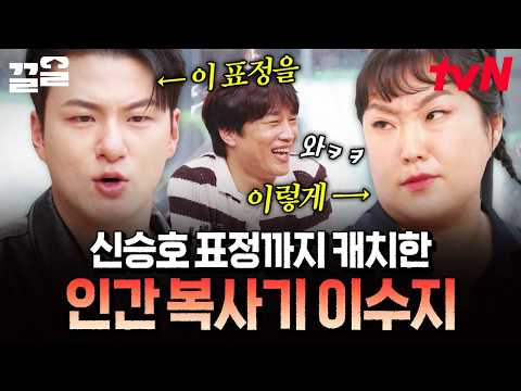 Lee Su-ji, the woman of a thousand faces, perfectly copied Shin Seung-ho's expression that no one...
