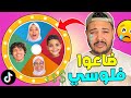 أخيرا جربنا اغرب تحدي على التيك توك ضاعوا فلوسي    