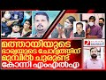 കോന്നി എംഎല്‍എയെ ചുരുട്ടിക്കൂട്ടി മത്തായിയുടെ ഭാര്യ I KU Jenish kumar mla Konni