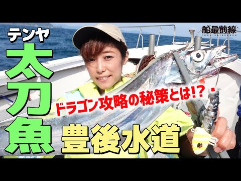 狙えドラゴン！豊後水道テンヤタチウオ攻略法 ｜ 船最前線