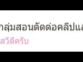 มีคนสนใจไหม🥺คนดูจงกลับมา