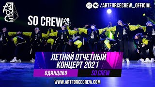 SO Crew на летнем отчетном концерте 2021