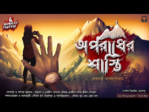 অপরাধের শাস্তি|দেবদত্তা বন্দ্যোপাধ্যায়|Mystery|Thriller|#Truestory|#MidnightFantasy2021