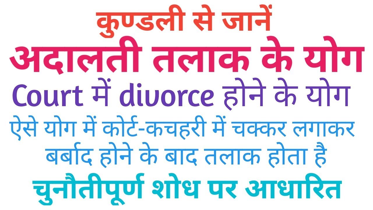 कुण्डली में अदालती तलाक के योग। Court में divorce के योग। तलाक योग। divorce