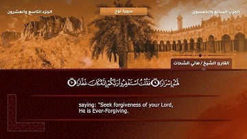71- سورة نوح - تلاوة الشيخ هاني الشحات إمام مسجد الأرقم مدينة نصر رحمه الله