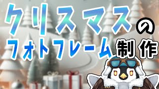 【メリークリスマス】レジンでクリスマスっぽいフォトフレームを作るよ