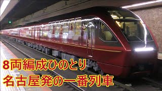 【近鉄】80000系特急「ひのとり」8両編成　名古屋発の一番列車　＠大阪上本町駅