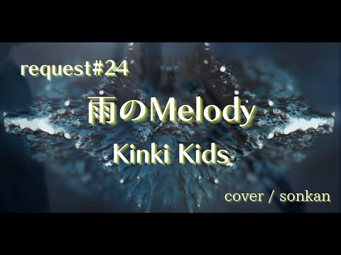 《request#24》雨のMelody / ＫinkiKids（フル歌詞）歌ってみた！【covered by sonkan】