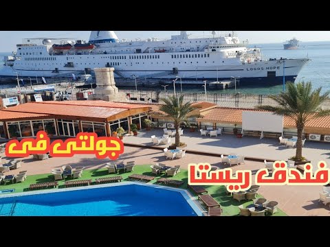 فيديو جولة فى فندق ريستا بورسعيد والمكتبة العائمة Logos_ hope#