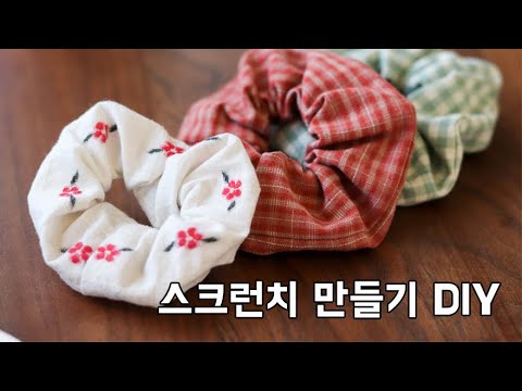 스크런치 만들기 방법/곱창머리끈, 헤어슈슈 DIY