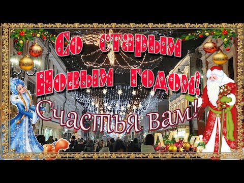 Со Старым Новым Годом! Счастья Вам! Музыкальная открытка с пожеланиями!