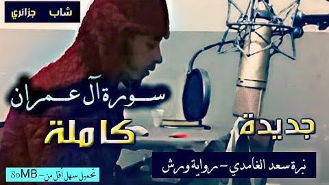 بنبرة سعد الغامدي برواية ورش سورة آل عمران كاملة - شاب جزائري#تقليد