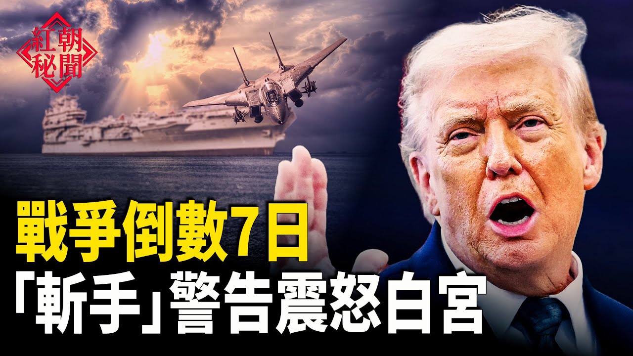 伊朗放話「斬手」川普,美打擊群即將抵達戰場;中共遭義大利遺棄,梅洛尼忙交日韓;法國專家引狼入室,中共秘行再曝光;美台新協議,雙喜臨門 主播：麗雯【紅朝秘聞】