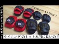 ＃24 パンチングミットレビュー　お勧め１位は？　ウイニングのミットで本当に良いの？