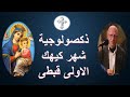 الذكصولوجية الاولى لشهر كيهك المبارك كى غار ايشان صاجى اثفيتى للمعلم يونان صفوت 