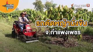 รถตัดหญ้านั่งขับ จ.กำแพงเพชร | ชุดใหญ่ไฟกระพริบ