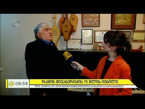რამინ მიქაბერიძის 75 წლის იუბილე