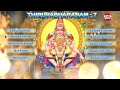 THIRUVABHARANAM 7 - തിരുവാഭരണം - 7 | Ayyappa Devotional Audio Jukebox Mp3 Song