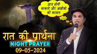 09-05-2024 आज होगी आशीषो की बारिश सुने प्राथना सभा को   Prophet Bajinder Singh Live