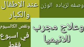 القضاء علي نحافه الاطفال والكبار بوصفه صحيه سريعه  بدون ادويه