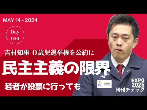 ０歳児選挙権公約に 吉村知事が暴走 維新終わりの始まりか